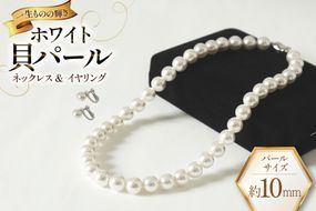 AK012-b Marycoco ホワイト 貝パール 10mm珠 ネックレス  イヤリング セット [ mj-setw-10 貝パール ネックレス ピアス イヤリング ジュエリー アクセサリー メアリーココ 長崎県 島原市 ]