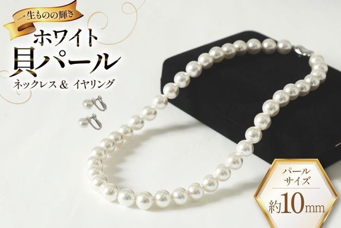 AK012-b Marycoco ホワイト 貝パール 10mm珠 ネックレス  イヤリング セット [ mj-setw-10 貝パール ネックレス ピアス イヤリング ジュエリー アクセサリー メアリーココ 長崎県 島原市 ]