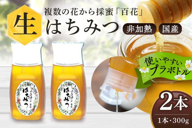 はちみつ 使いやすいプラ容器入り 非加熱生はちみつ 百花 300g 2本 純粋生はちみつ 374