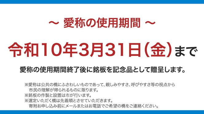 つくばみらい市 橋の愛称 命名権 （橋長5m～10m）  命名権 命名 橋 名づけ 権利 広告 ネーミングライツ [EO01-NT]