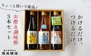 【ちょっと使いで美味しい】厳選素材を使ったお酢＆調味酢3本セット