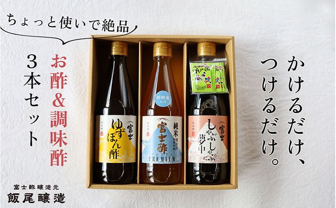【ちょっと使いで美味しい】厳選素材を使ったお酢＆調味酢3本セット