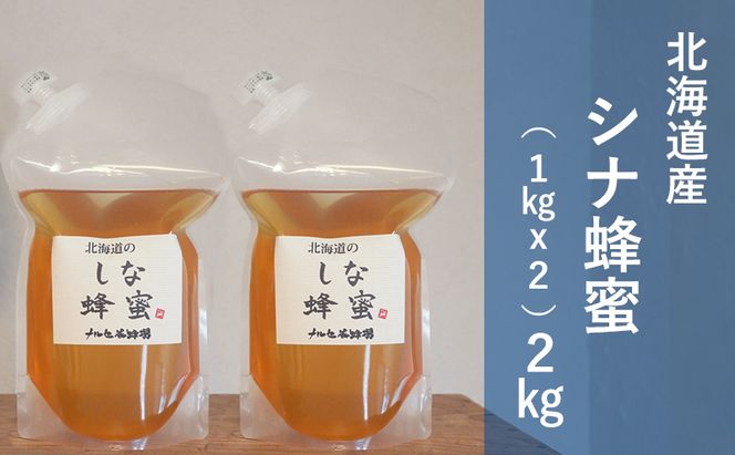 【国産純粋蜂蜜】北海道産 シナ蜂蜜 2kg (1kgパック×2)［ナルセ養蜂場］【 はちみつ ハチミツ 蜂蜜 ハニー 無添加 天然 健康 美容 料理 無添加 純粋 希少 大容量 ギフト プレゼント 自宅用 家庭用 北海道 十勝 幕別 】