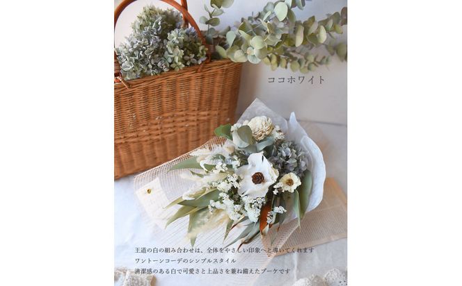 【母の日】プレミアムドライフラワー・ブーケ　ココホワイト＜お届け日：2026年5/4～5/10 当店おまかせ ＞母の日カード付き【 母の日 ギフト アレンジ 花 贈り物 大阪府 門真市 】 272230_BG136