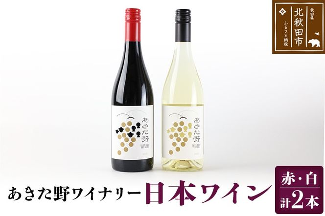 あきた野ワイナリー 日本ワイン 赤白2本セット (各750ml) 国産 秋田 贈答用 ギフト お祝い 家庭用|myyf-010201