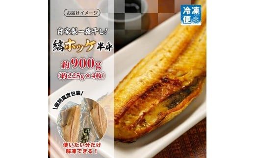 縞ホッケ開き 半身 4枚 約225g×4枚 計900g ホッケ 縞ホッケ ほっけの開き 自家製 製法 一夜干し ジューシー 肉厚 やわらかい ふっくら 脂のり 抜群 皮目 パリッ 海鮮 魚介 魚 焼き魚 冷凍 朝食 夕食 おかず ギフト お中元 お歳暮 弘成 北海道 函館市_HD214-008