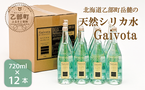 ＜Gaivota　瓶1箱(720ml×12本)＞北のハイグレード食品 天然シリカ水  ミネラルウォーター  軟水 ボトルタイプ 瓶 北海道産 北海道 乙部町 天然水 美容 ケイ素 無添加 シリカ ガイヴォータ 美肌 ミネラル 口当たり まろやか 備蓄 災害用 非常用