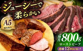 【全12回定期便】国産 博多和牛 A5ランク ローストビーフ 200g × 4個 雌 ≪築上町≫【KRAZY MEAT】 赤身 肉 牛肉 ギフト[ABEN040]