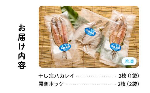 干物 北海道 ひもの 詰め合わせ セット ほっけ 宗八カレイ 食べ比べ 干物セット カレイ 小分け 真空パック 個包装 魚 海産物 海の幸 魚介 魚介類 一夜干し 焼き魚 焼魚 おかず 惣菜 ホッケ かれい 冷凍 北海道産 留萌 留萌市 R006-002