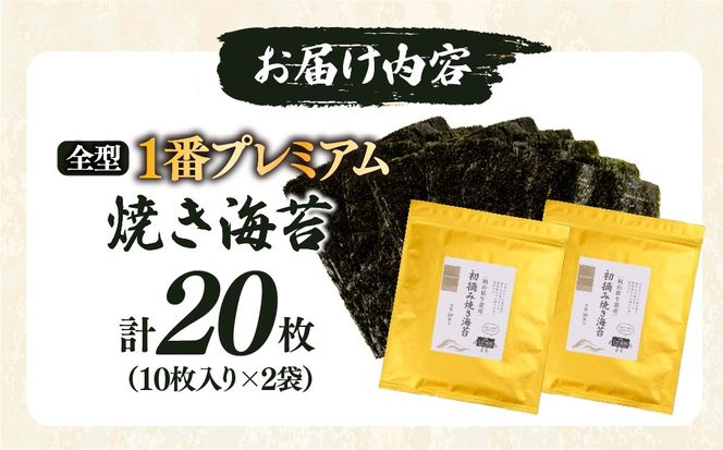 2027年産先行予約 焼き海苔 全型20枚 1番プレミアム