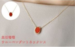 珊瑚 血赤珊瑚 サニーペンダント ネックレス K10イエローゴールド 天然 サンゴ 一点物 アクセサリー 厄除け お守り クリスマス バレンタイン 誕生日プレゼント 記念日 ホワイトデー ジュエリー 大人可愛い ギフト さんご サンゴ 高知県室戸市