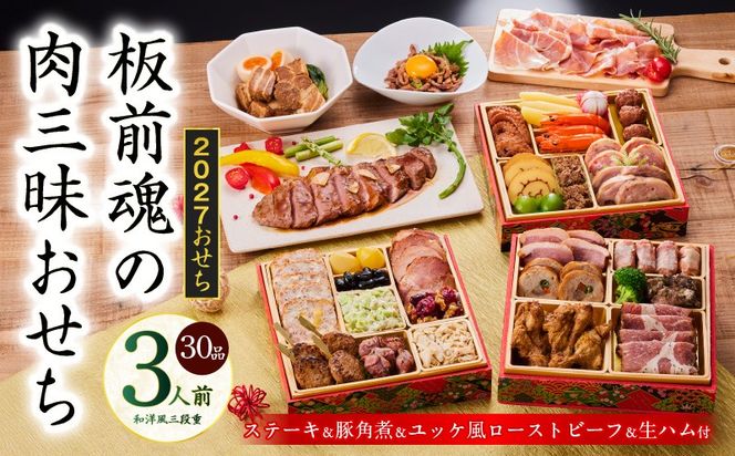 Y205 おせち「板前魂の肉三昧おせち」和洋風 三段重 6.8寸 30品 3人前 ステーキ＆豚角煮＆ユッケ風ローストビーフ＆生ハム 付き【おせち料理 板前魂 贅沢おせち お節 惣菜 冷凍 先行予約 年内発送 おせち料理2027】