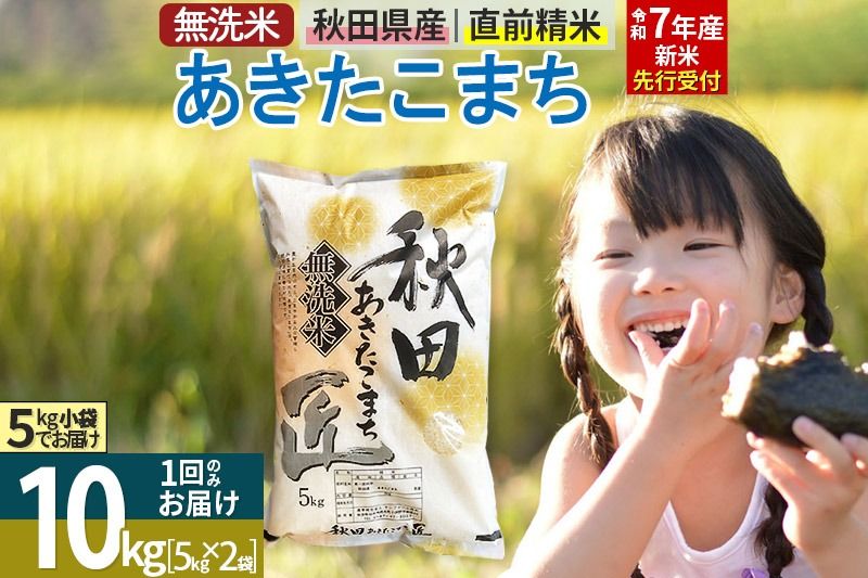[無洗米][令和7年産 新米予約]秋田県産 あきたこまち 10kg (5kg×2袋) 10キロ お米 新米|02_snk-030601s