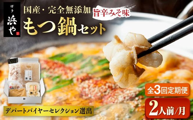 【全3回定期便】【本場博多で歴史のある 博多 浜や】国産 ・ 無添加 もつ鍋 セット （約2人前） 旨辛みそ味 糸島市 / 博多 浜や [AFF024] もつ鍋 もつなべ 鍋セット なべ モツ 冷凍 牛 うし