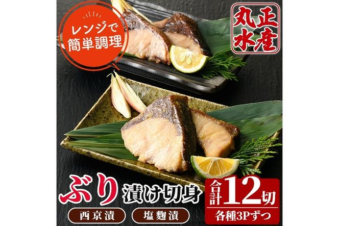 ぶりの漬け切身食べ比べセット(2種・合計12切)西京漬け 塩麹 西京焼き 漬け魚 ブリ 鰤 焼き魚 切り身 簡単 時短 おかず お弁当 レンジ調理 レンジアップ 国産 冷凍 宮崎県 門川町【AW-29】【丸正水産】