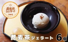 蕎麦茶ジェラート（120g×6個） 【1142】