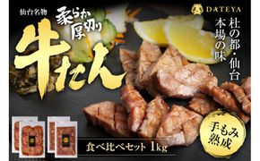 【定期便3回】仙台名物 柔らか厚切り 牛タン・食べ比べセット 1kg | 肉 お肉 にく 食品  ギフト グルメ 食べ物 焼肉 焼き肉 手仕込み 特上 上タン 牛たん 宮城 仙台 お取り寄せ 041009_CL031