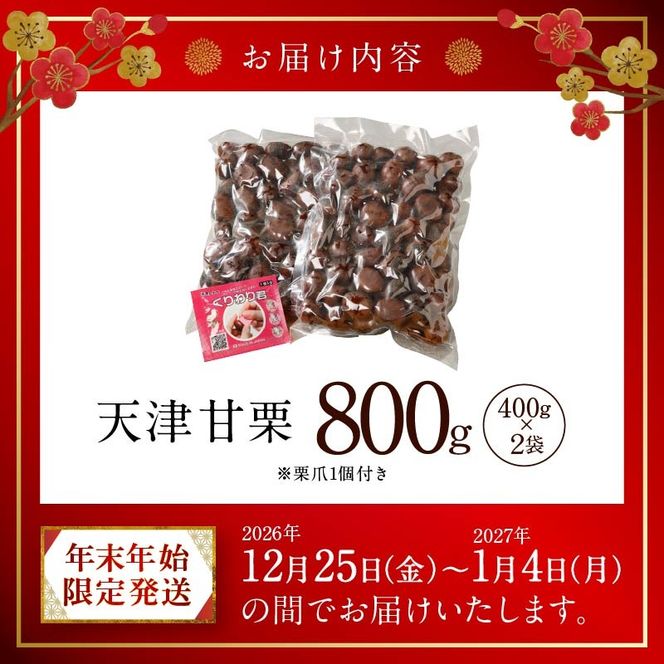 【福箱★2027】【くり返し福来る！】 年末年始限定発送 この道50年の職人が焼く､やさしい甘みたっぷり！｢天津甘栗｣800g H045-108