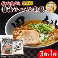 【スピード発送】 秋刀魚だし 醤油ラーメン 御前 ラーメン3食 ＋ 佃煮1袋 [kurofune21]