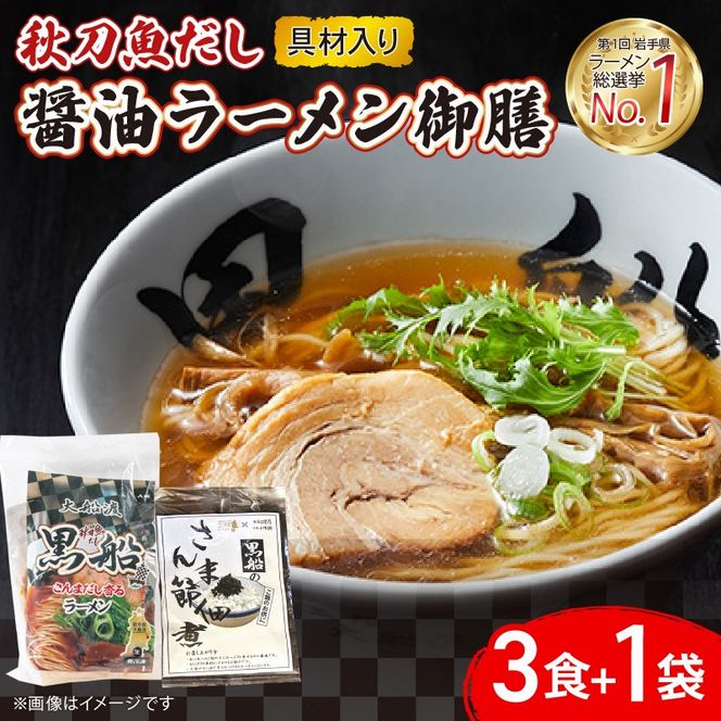 【スピード発送】 秋刀魚だし 醤油ラーメン 御前 ラーメン3食 ＋ 佃煮1袋 [kurofune21]