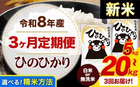 【3ヶ月定期便】 新米 令和8年産 ひのひかり  白米 or 無洗米 《12月から出荷開始》 選べる内容量 計3回お届け  白米 無洗米 熊本県産 単一原料米 ひの 熊本県 御船町 ---mifune_lcl_73_dec3a---