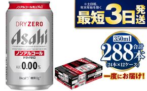 【ノンアルコール】アサヒ ドライゼロ 350ml×12ケースセット