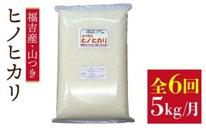 【 定期便 】福吉産 の お米 ＜6回コース＞ ヒノヒカリ 5kg  糸島市 / 二丈赤米産直センター [ABB013] 米 ひのひかり 無洗米