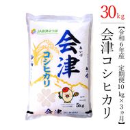 【お米の定期便】令和6年産　コシヒカリ 10kg×3ヶ月 極上の会津米