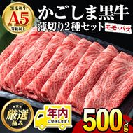 【15851】12月11日までのご入金で年内発送！鹿児島県産黒毛和牛！A5等級のしゃぶしゃぶ・すきやき用(約500g・モモ、バラのうすぎり)牛肉 肉 和牛 冷凍 国産 お肉 しゃぶしゃぶ すき焼き 冷凍【前田畜産たかしや】