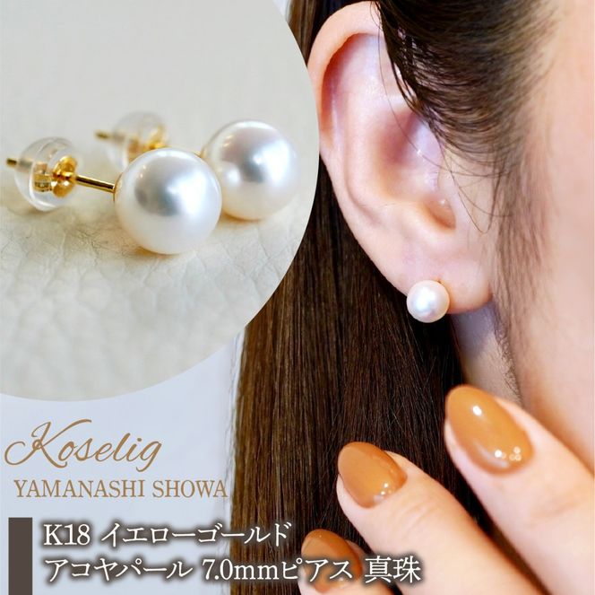 K18(18金) イエローゴールド アコヤパール 7.0mm ピアス 真珠 和珠 保証書付 SMK-AP5.0 SWAD100-ap7