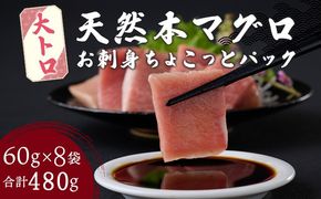 本マグロ 《 天然本まぐろ 》 大トロ 切落し 【ちょこっとパック】480g（60g×8パック） 大トロ 天然まぐろ 切り落とし 本マグロ まぐろ 鮪 マグロ お手軽 食べきりサイズ 切り落とし お刺身 魚介類 海鮮 小分け 魚 魚貝 高知 簡単 簡単調理 惣菜 冷凍 室戸 mgr tk103