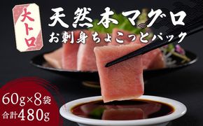 《 天然本まぐろ 》 大トロ 切落し 【ちょこっとパック】480g（60g×8パック） 大トロ 天然まぐろ 本マグロ まぐろ 鮪 マグロ お手軽 食べきりサイズ 切り落とし お刺身 魚介類 海鮮 小分け 魚 魚貝 高知 簡単 簡単調理 惣菜 冷凍 室戸の本マグロ tk103