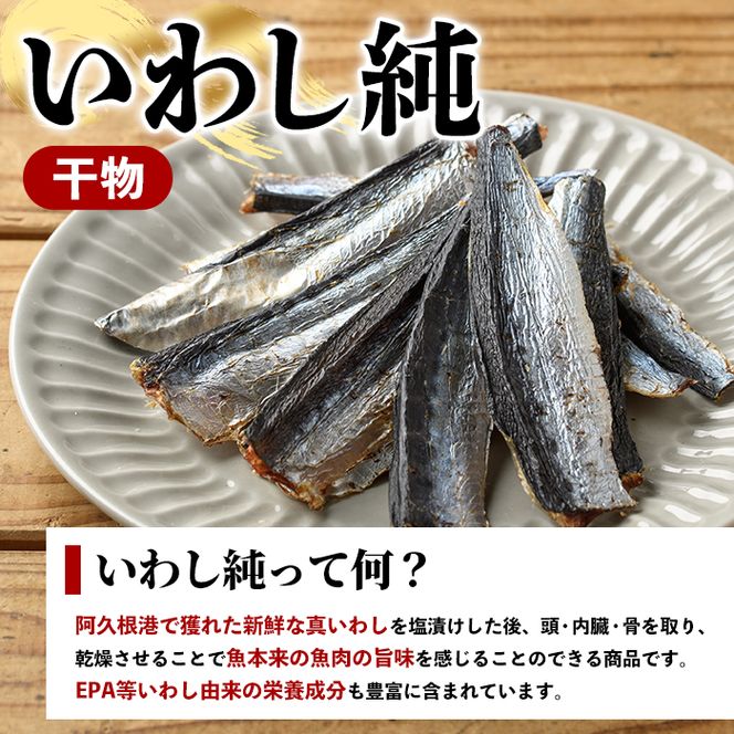 訳あり！いわし純＜いわし干物＞(計250g・50g×5P) 国産 鹿児島県産 阿久根市産 魚 魚介 水産 訳あり 訳アリ イワシ 鰯 真いわし 干物 おつまみ おやつ 【鈴木海産】akn091-04