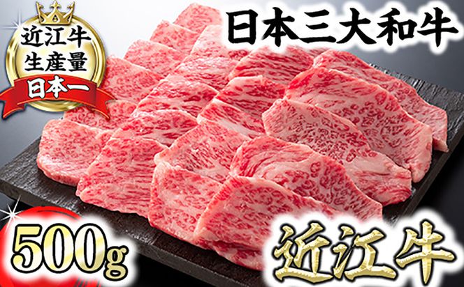 【4等級以上】厳選　近江牛　カルビ　焼肉【500g】【BS02W】