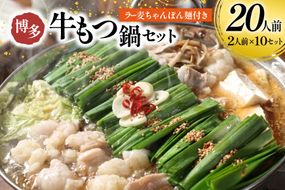 もつ鍋 牛もつ スープ ちゃんぽん麺 セット 20人前 [Esprit 福岡県 筑紫野市 21761542] 国産 もつ モツ鍋 もつ鍋セット モツ鍋セット 冷凍 博多 ヤマタカ醤油 ラー麦 ちゃんぽん麺 醤油味 20人前 小分け こだわりスープ