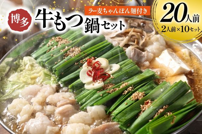 もつ鍋 牛もつ スープ ちゃんぽん麺 セット 20人前 [Esprit 福岡県 筑紫野市 21761542] 国産 もつ モツ鍋 もつ鍋セット モツ鍋セット 冷凍 博多 ヤマタカ醤油 ラー麦 ちゃんぽん麺 醤油味 20人前 小分け こだわりスープ