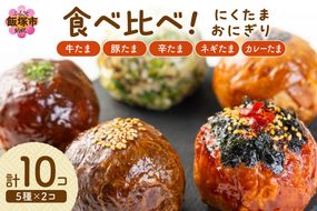 【A5-485】食べ比べ肉巻きおにぎりセット(計10個入)