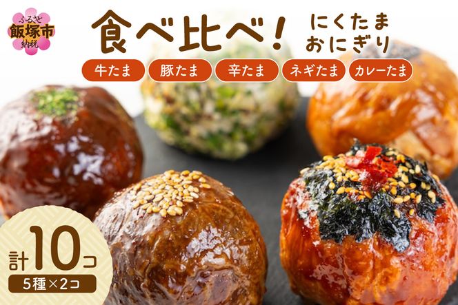 【A5-485】食べ比べ肉巻きおにぎりセット(計10個入)