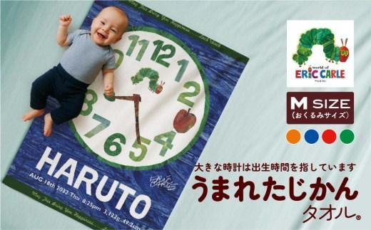 あとから選べる！名入れバースタオル 【 Ｍサイズ 】 はらぺこあおむし｜くまのがっこう｜ウルトラマン｜ゴジラ｜ロディ｜レオ・レオニ｜かいじゅうステップ｜ちびゴジラ｜