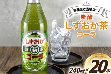 コーラ しずおか茶コーラ 240ml 20本 [イトウシャディ 静岡県 吉田町 22424301] 炭酸 炭酸飲料 サイダー 飲料 飲み物 ジュース ご当地