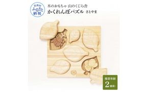 【CF-R7hbk】YKS021　山のくじら舎 かくれんぼパズル さとやま 木製 玩具 赤ちゃん ベビー 幼児 昆虫 カブトムシ ギフト 包装 ラッピング プレゼント 贈り物 贈答 出産祝い 誕生日祝い のし 熨斗対応 高知県産