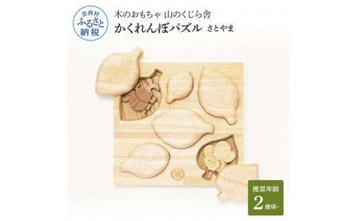 【CF-R7hbk】YKS021　山のくじら舎 かくれんぼパズル さとやま 木製 玩具 赤ちゃん ベビー 幼児 昆虫 カブトムシ ギフト 包装 ラッピング プレゼント 贈り物 贈答 出産祝い 誕生日祝い のし 熨斗対応 高知県産