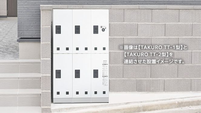 屋外自立設置型 宅配ボックス TAKURO（タクロウ） TT-2型 捺印装置なし・連結用 防雨仕様 荷物受け 宅配ロッカー 配達ボックス  マンション 不在受取 [EI002ci]