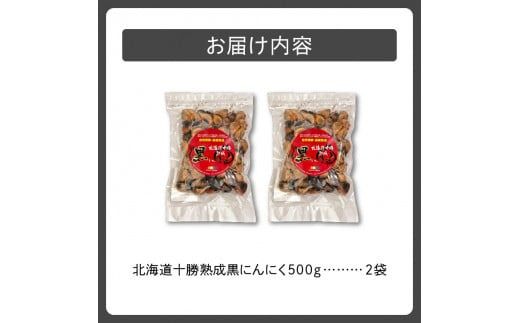 北海道十勝熟成黒にんにく 500g×2_S021-0009