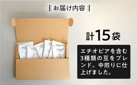 コーヒー ドリップバッグ 15個セット 糸島市 / COFFEE SAZANAMi [ADN001] コーヒー ドリップコーヒー ブレンドコーヒー エチオピア オリジナルブレンド
