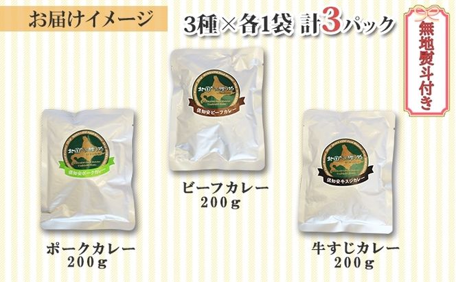 【CF】無地熨斗 北海道 倶知安 カレー 3種 食べ比べ セット 計3個 中辛 ビーフ ポーク 牛すじ カレー 詰め合わせ じゃがいも 牛 牛肉 豚肉 肉 業務用 レトルトカレー お取り寄せ ギフト 倶知安町 お肉 