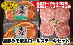 【ブランド黒豚】桑水流黒豚みそ漬＆ロールステーキセット（豚肉 黒豚 豚 肉 お肉 味噌漬け ステーキ）