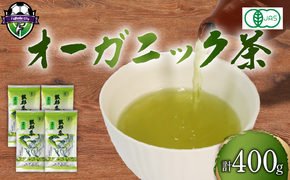 緑茶 茶葉 オーガニック 100g×4袋 400g セット 一番茶 静岡県 岡部茶 煎茶 有機 JAS 深蒸し グリーン ティー 静岡県 藤枝市