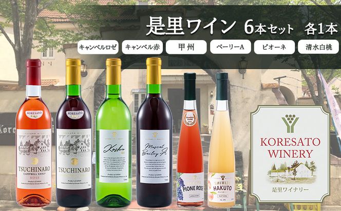是里 ワイン 果実酒 キャンベルロゼ キャンベル赤 甲州 ベーリーA ピオーネ 清水白桃 各1本 岡山 赤磐市 お酒
