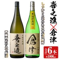 薩摩焼酎「喜之進」と「倉津」セット (各1800ml×合計6本) 1升瓶 国産 焼酎 いも焼酎 お酒 アルコール 水割り お湯割り ロック【齊藤商店】akn020-26